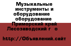 Музыкальные инструменты и оборудование DJ оборудование. Приморский край,Лесозаводский г. о. 